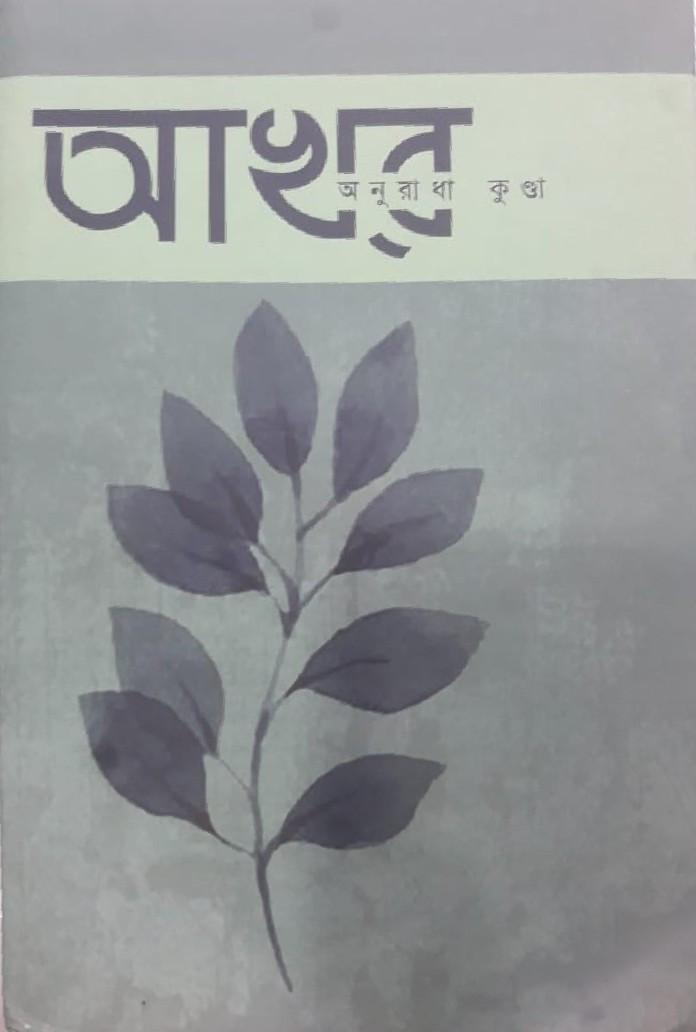 আখর