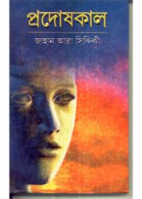 প্রদোষকাল