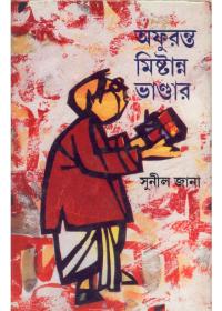 অফরন্ত মিষ্টির ভান্ডার