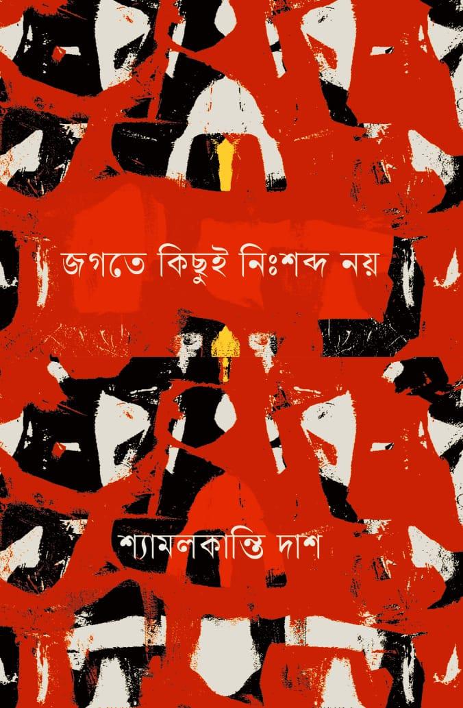 জগতে কিছুই নিঃশব্দ নয়