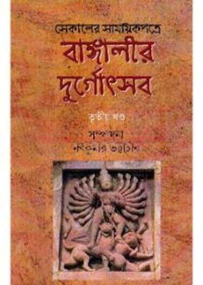 বাঙালীর দুর্গোৎসব : তৃতীয় খণ্ড