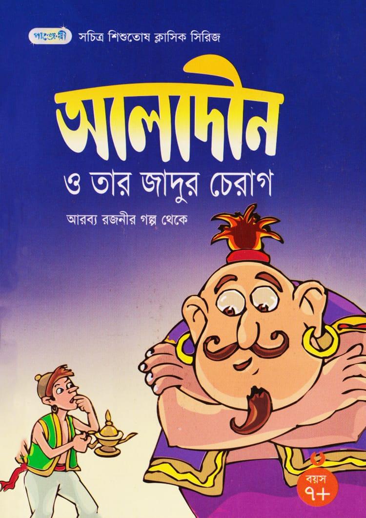 আলাদীন ও তার জাদুর চেরাগ