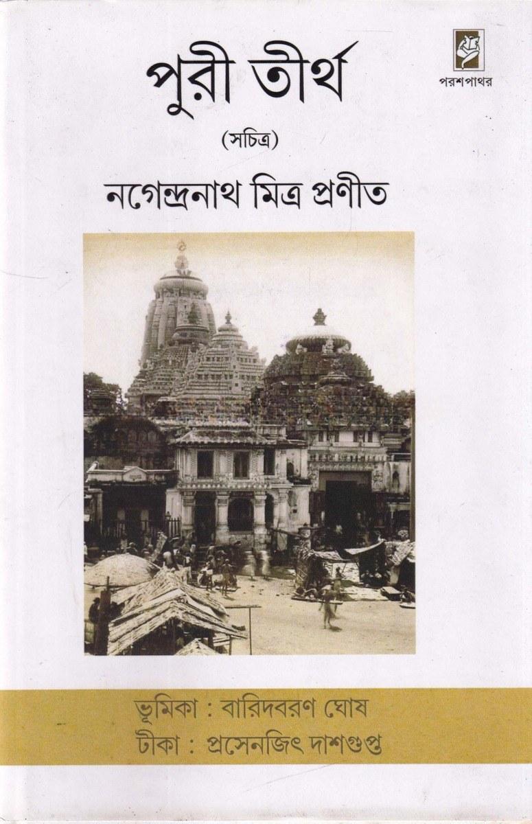 পুরী তীর্থ
