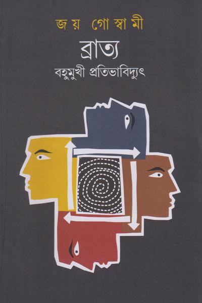 ব্রাত্য - জয় গোস্বামী