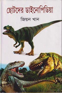 ছোটদের ডাইনোপিডিয়া