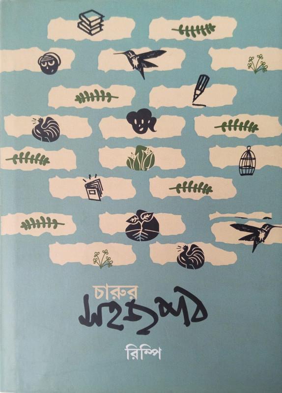 চারুর সহজপাঠ