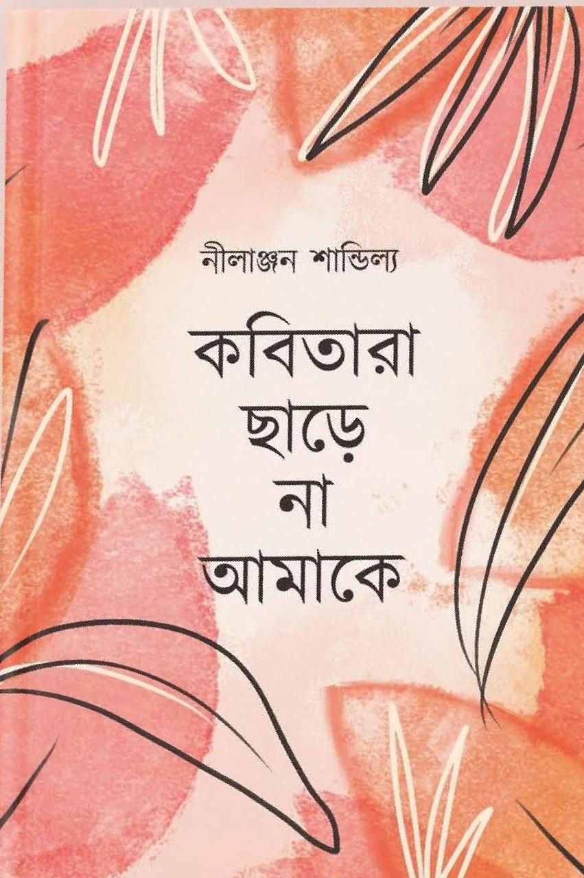কবিতারা ছাড়ে না আমাকে