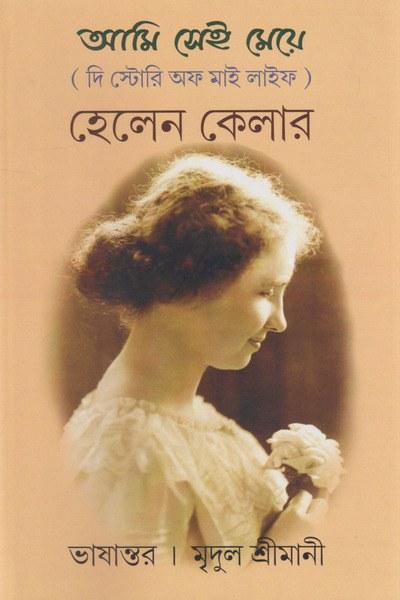 আমি সেই মেয়ে