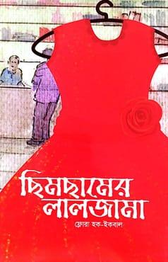ছিমছামের লালজামা