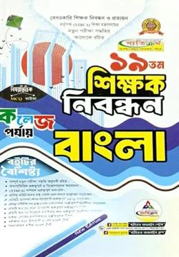 ব্যতিক্রম ১৯তম শিক্ষক নিবন্ধন বাংলা (কলেজ পর্যায়)
