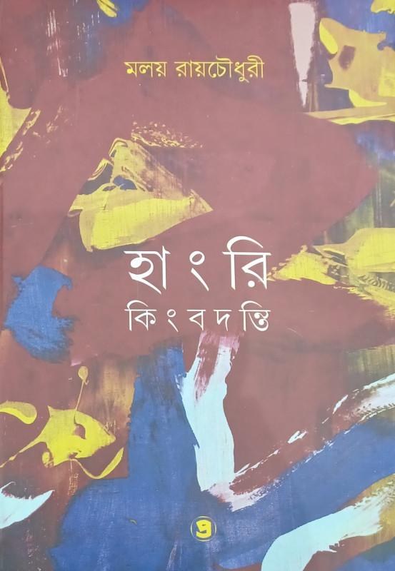 হাংরি কিংবদন্তি