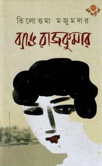 ব্যাঙ রাজকুমার