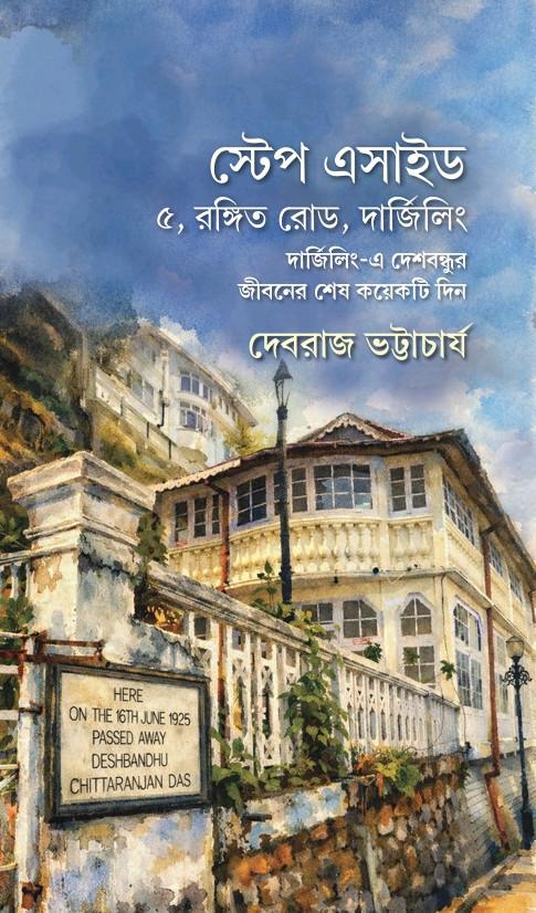 স্টেপ এসাইড : ৫, রঙ্গিত রোড, দার্জিলিং
