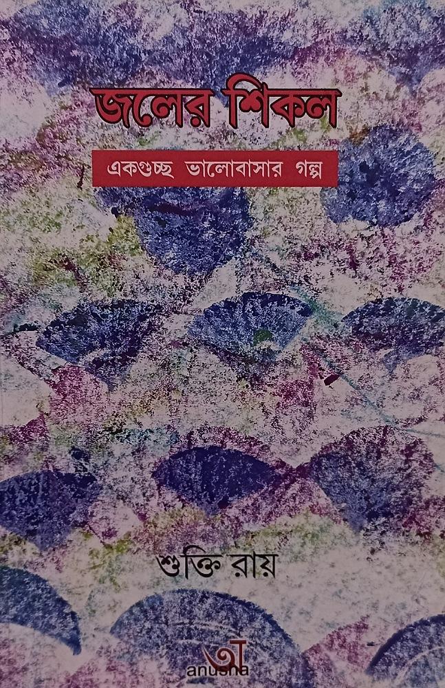 জলের শিকল