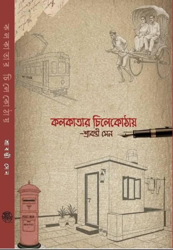 কলকাতার চিলেকোঠায়