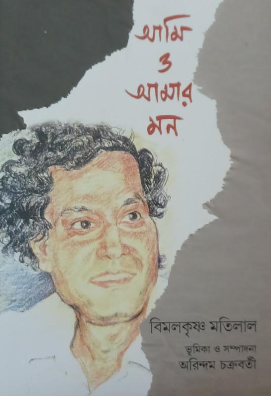 আমি ও আমার মন
