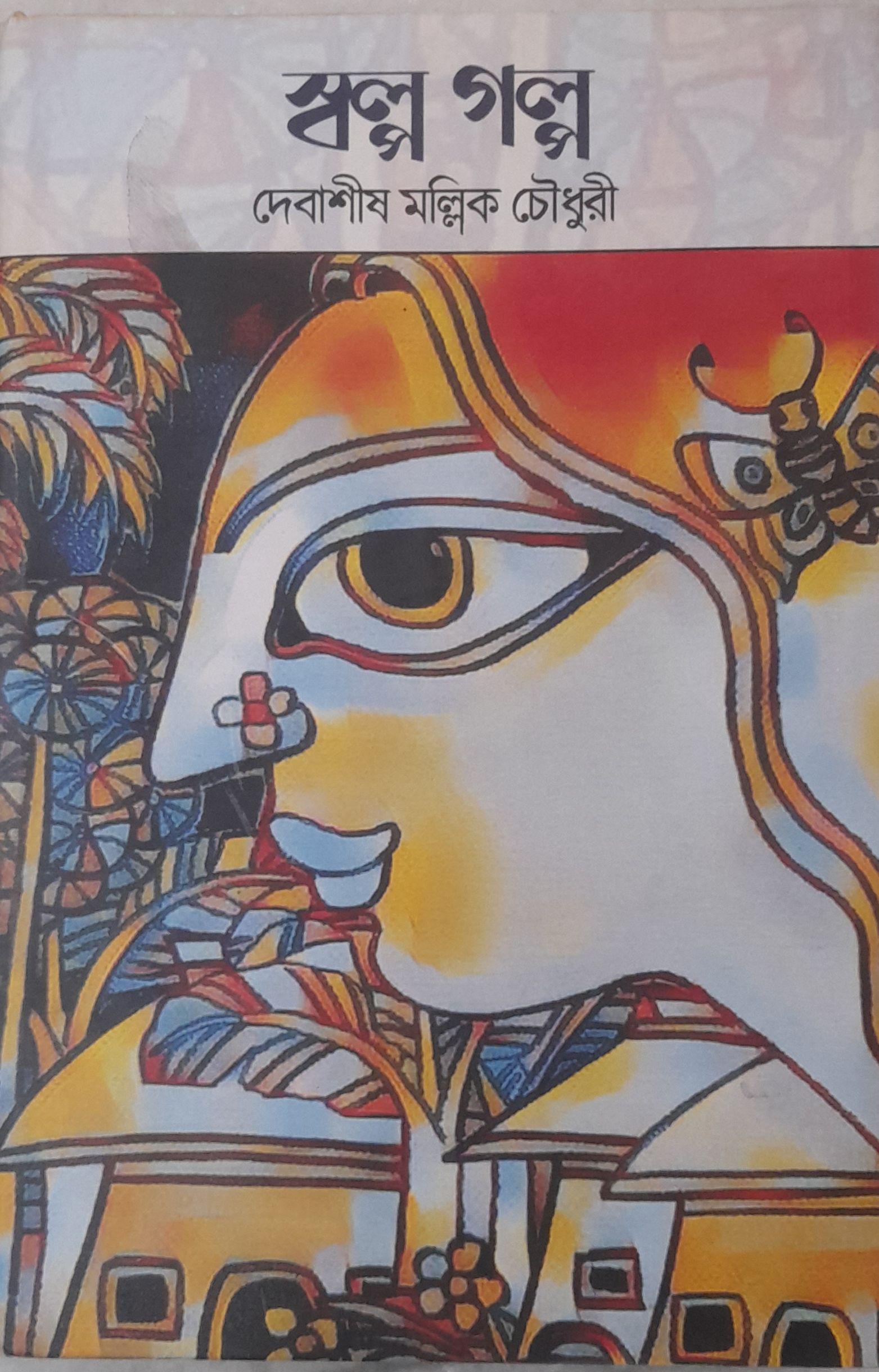 স্বল্প গল্প