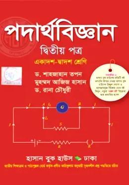 পদার্থবিজ্ঞান ২য় পত্র একাদশ-দ্বাদশ শ্রেণি