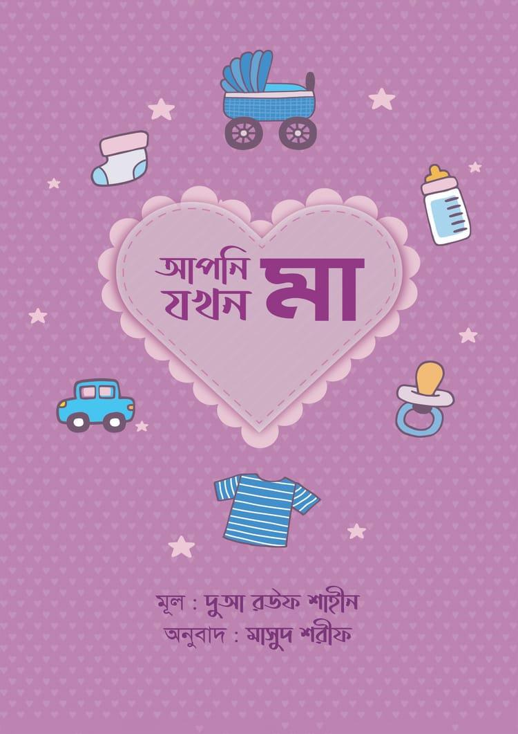 আপনি যখন মা