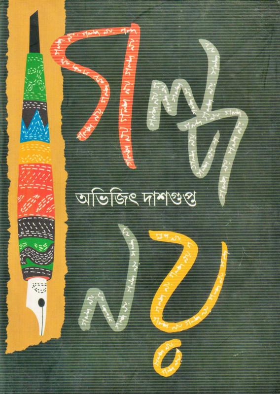 গল্প নয় - অভিজিৎ দাশগুপ্ত