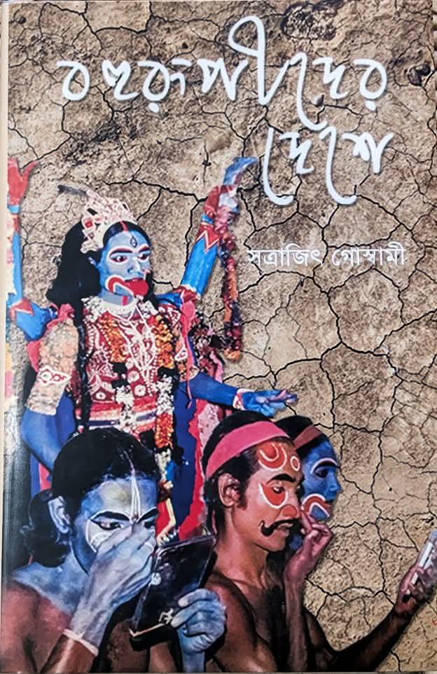 বহুরূপীদের দেশে