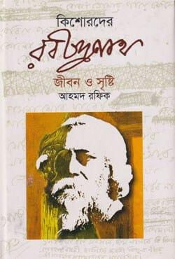 কিশোরদের রবীন্দ্রনাথ: জীবন ও সৃষ্টি