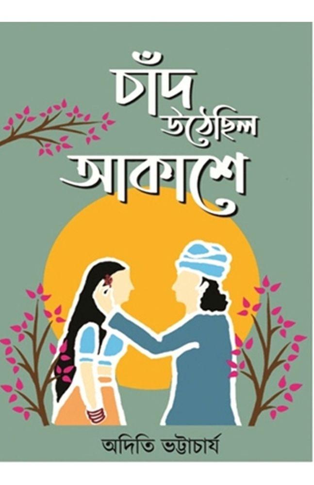 চাঁদ উঠেছিল আকাশে - অদিতি ভট্টাচার্য