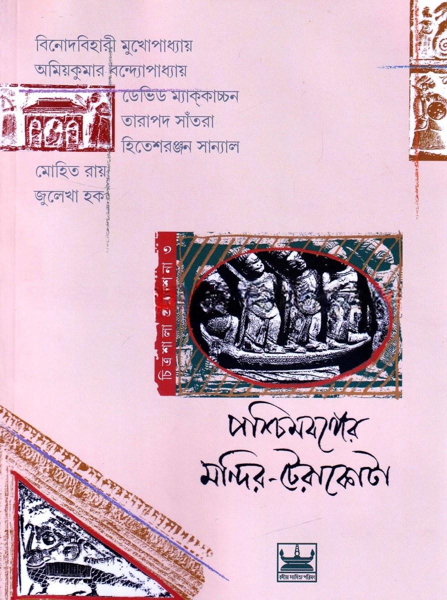 পশ্চিমবঙ্গের মন্দির-টেরাকোটা