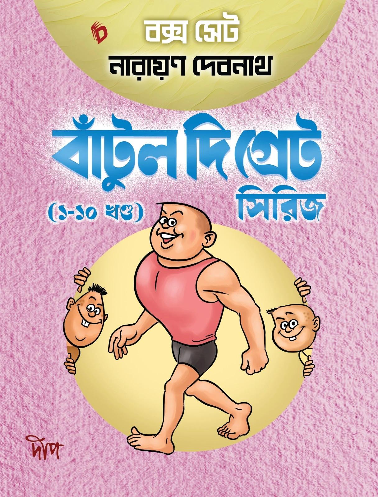 বাঁটুল দি গ্রেট (১-১০ খণ্ড)