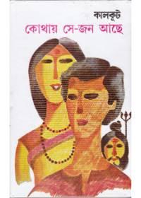 কোথায় সে-জন আছে