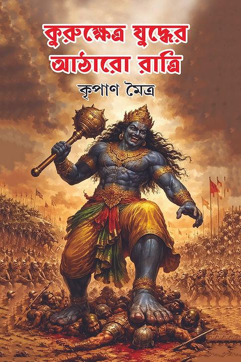 কুরুক্ষেত্র যুদ্ধের আঠারো রাত্রি