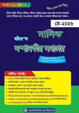 মহিদ’স মাসিক সম্পাদকীয় সমাচার মে ২০২৬