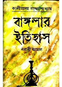 বাঙ্গলার ইতিহাস [নবাবী আমল]