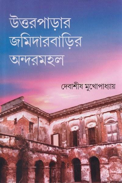 উত্তরপাড়ার জমিদারবাড়ির অন্দরমহল