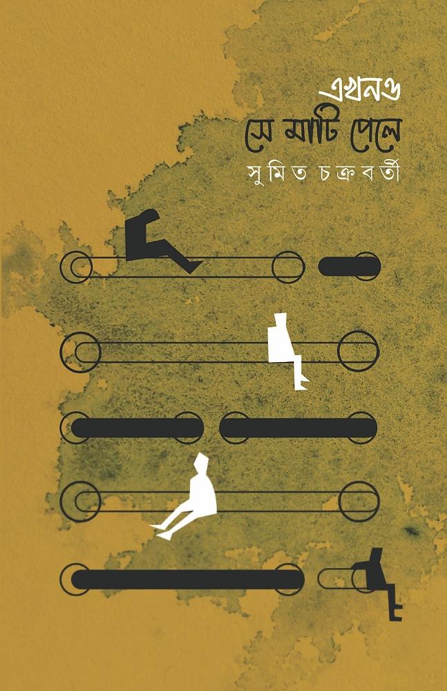 এখন ও সে মাটি পেলে