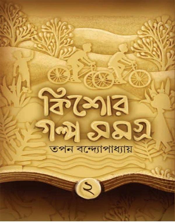 কিশোর গল্প সমগ্র ২