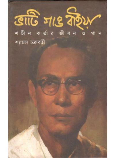 ভাটি গাঙ বাইয়া - ডাঃ শ্যামল চক্রবর্তী