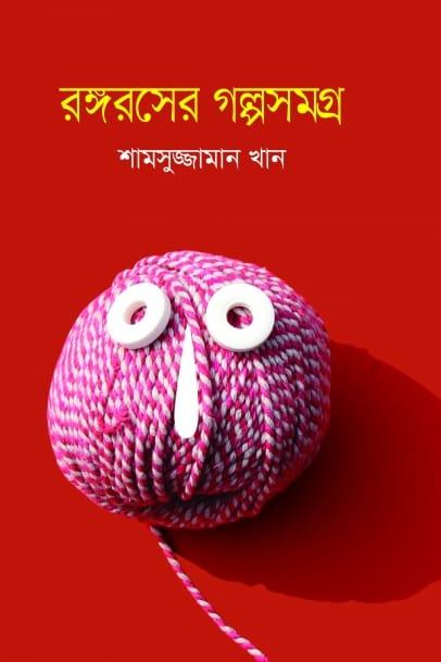 রঙ্গরসের গল্পসমগ্র