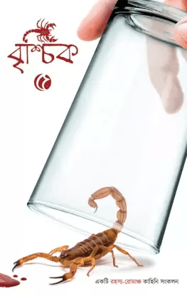 বৃশ্চিক খণ্ড ৫