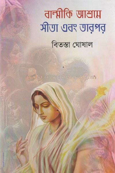 বাল্মীকি আশ্রমে সীতা এবং তারপর