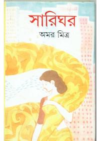 সারিঘর