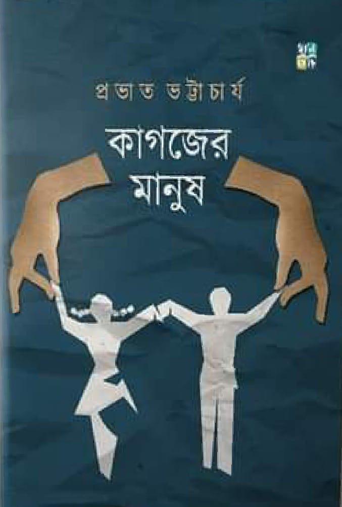 কাগজের মানুষ