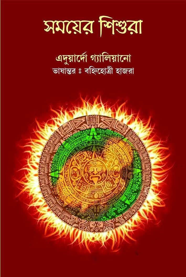 সময়ের শিশুরা