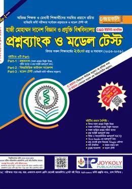 জয়কলি হাজী মোহাম্মদ দানেশ বিজ্ঞান ও প্রযুক্তি বিশ্ববিদ্যালয় প্রশ্নব্যাংক ও মডেল টেস্ট C&D ইউনিট মানবিক