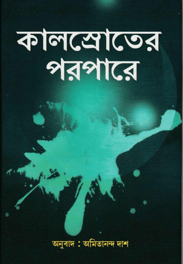 কালস্রোতের পরপারে