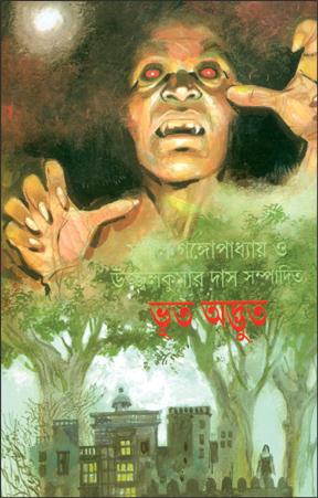 ভূত অদ্ভুত