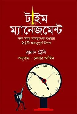 টাইম ম্যানেজমেন্ট - সূচীপত্র