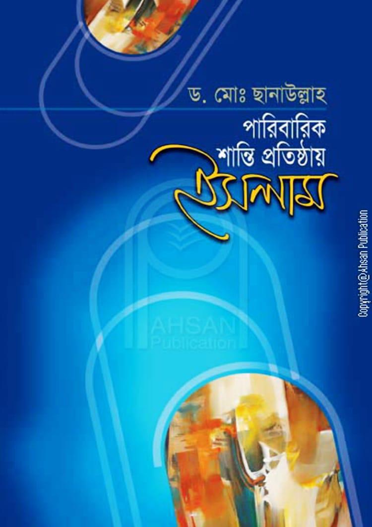 পারিবারিক শান্তি প্রতিষ্ঠায় ইসলাম