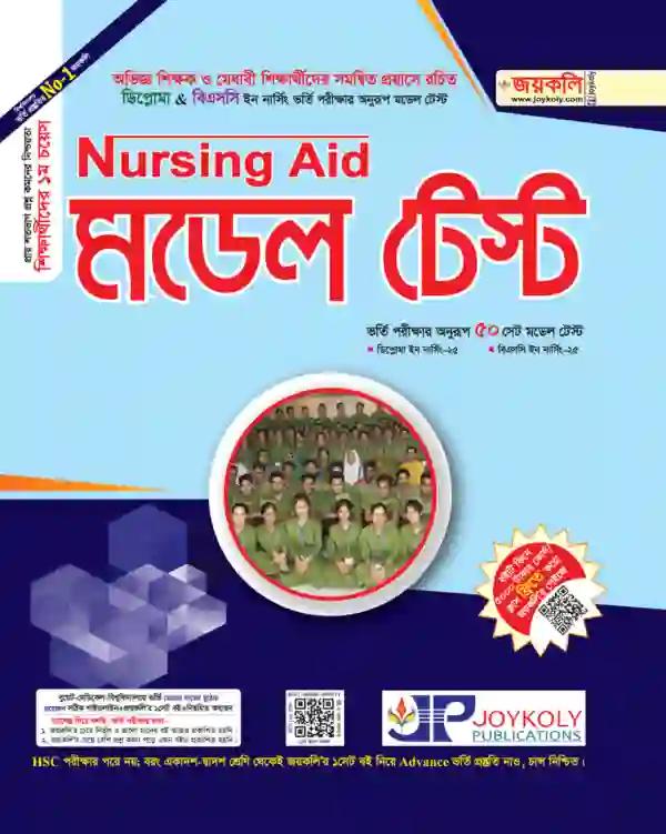 জয়কলি নার্সিং এইড মডেল টেস্ট শিক্ষাবর্ষ ২০২৫-২৬