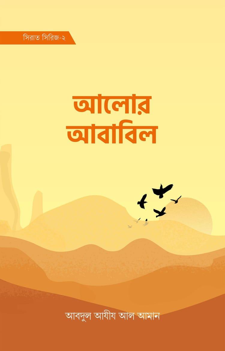 আলোর আবাবিল